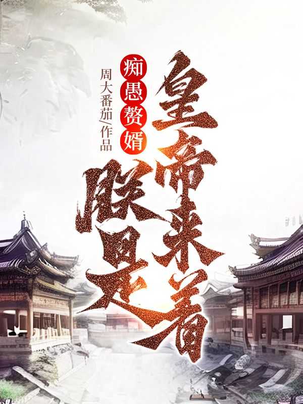 痴愚赘婿？朕是皇帝来着！李长安李宸伟李岳王秀莲小说无弹窗_痴愚赘婿？朕是皇帝来着！小说无广告