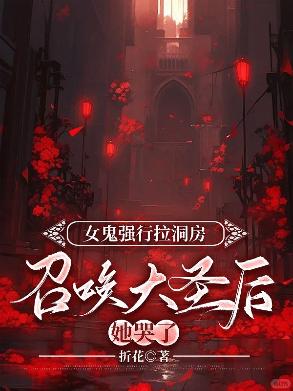 女鬼强行拉洞房，召唤大圣后她哭了楚天免费全本_女鬼强行拉洞房，召唤大圣后她哭了最新全本小说