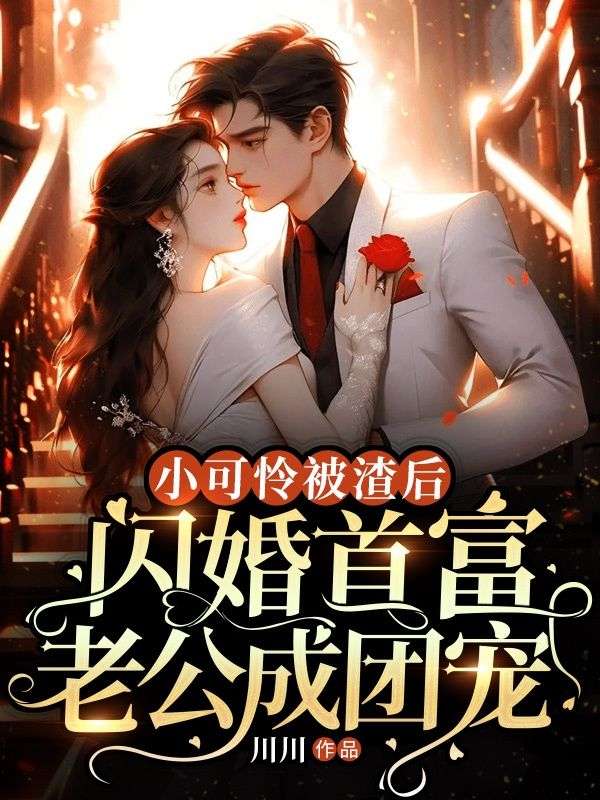 精品推荐《小可怜被渣后，闪婚首富老公成团宠》小说_(主角是宋晴王毅韩洵李子涵)小可怜被渣后，闪婚首富老公成团宠最新全本小说