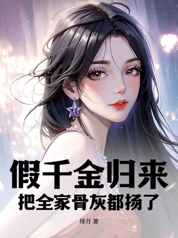 最新章节《假千金归来，把全家骨灰都扬了》小说_(主角是沈枝意顾淮京沈薇薇沈云风)假千金归来，把全家骨灰都扬了最新小说