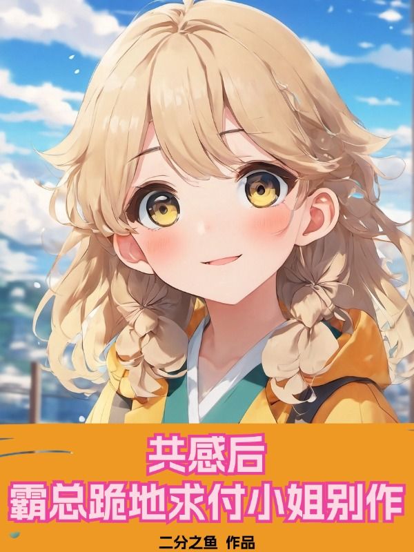 免费小说《共感后，霸总跪地求付小姐别作》小说_(主角是付诗雨谭蓉苏晚意苏振华)共感后，霸总跪地求付小姐别作全文阅读