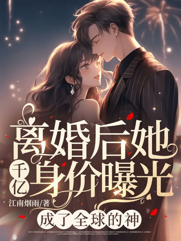 离婚后她千亿身价曝光，成了全球的神乔语玥厉长庭李妈苏青全本小说_离婚后她千亿身价曝光，成了全球的神全本章节阅读