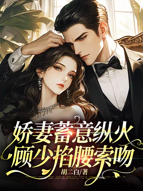 无广告小说《娇妻蓄意纵火，顾少掐腰索吻》小说_(主角是季晚顾北烬顾家顾三爷)娇妻蓄意纵火，顾少掐腰索吻免费小说