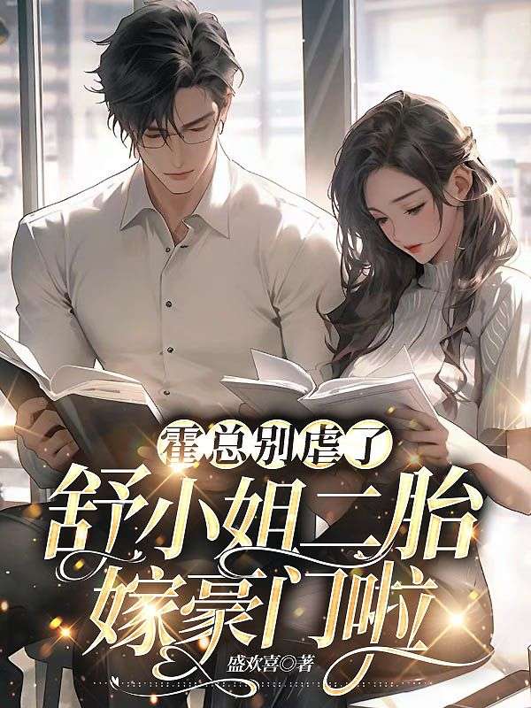 必读小说《霍总别虐了，舒小姐二胎嫁豪门啦》小说_(主角是霍以深舒念苏宓王芳)霍总别虐了，舒小姐二胎嫁豪门啦最新章节