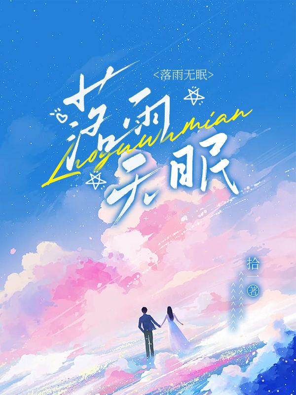 落雨无眠江易淮苏雨眠程周方艳青最新小说_落雨无眠小说全本章节