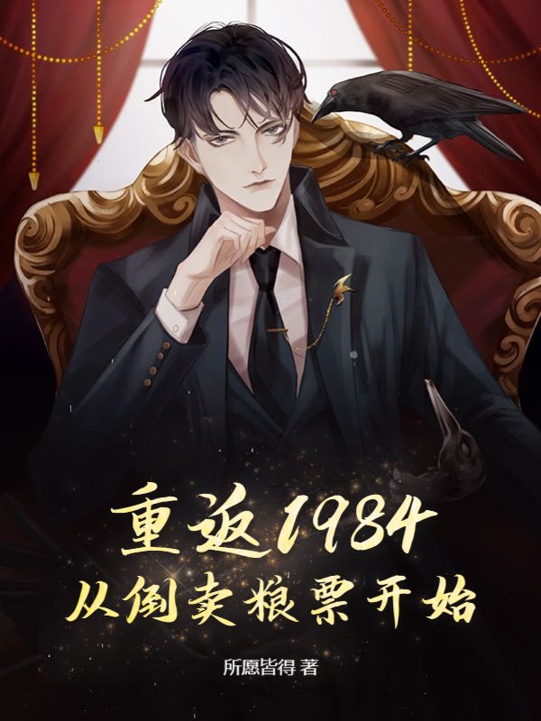 重返1984：从倒卖粮票开始姜潮东魏芳姜月小说全文阅读_重返1984：从倒卖粮票开始小说无弹窗