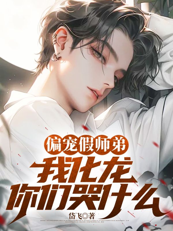 偏宠假师弟，我化龙你们哭什么苏铭沈碧瑶贾茂叶渊小说全文免费阅读_偏宠假师弟，我化龙你们哭什么免费阅读