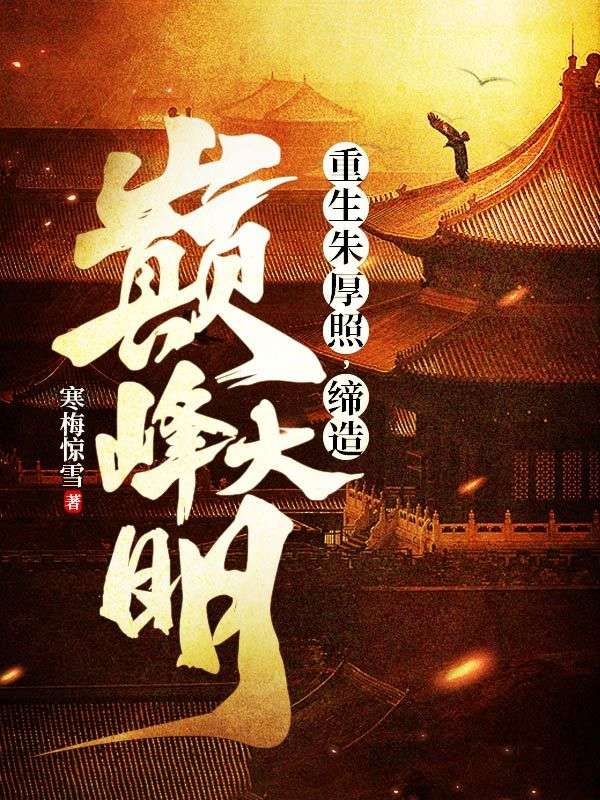 重生朱厚照，缔造巅峰大明朱厚照刘瑾张永杨纶最新免费_重生朱厚照，缔造巅峰大明免费小说