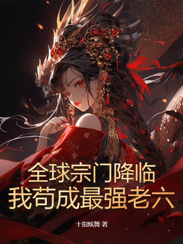 全球宗门降临：我苟成最强老六张宇天罗熙黄少黄天风小说全本章节_全球宗门降临：我苟成最强老六小说全文阅读