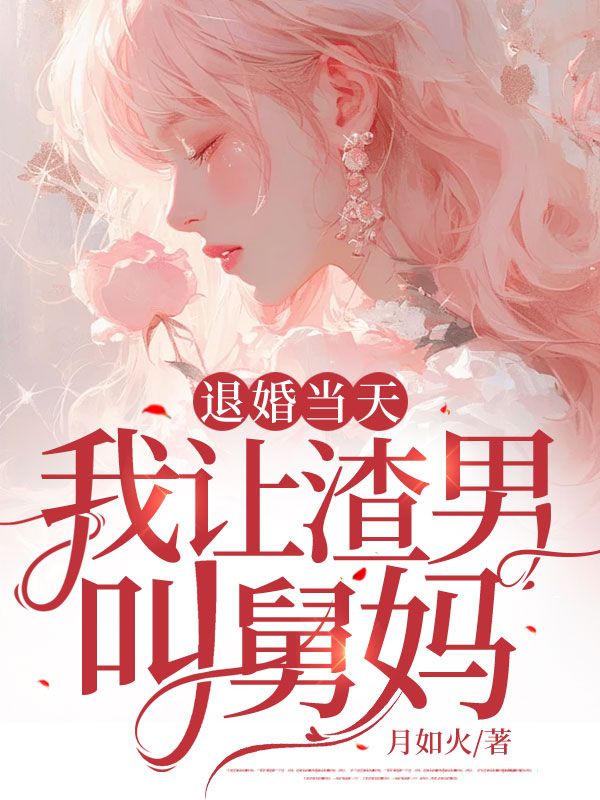 爆火推荐退婚当天，我让渣男叫舅妈陆寒州苏芷柔秦苒傅斯珩_退婚当天，我让渣男叫舅妈(陆寒州苏芷柔秦苒傅斯珩)免费阅读