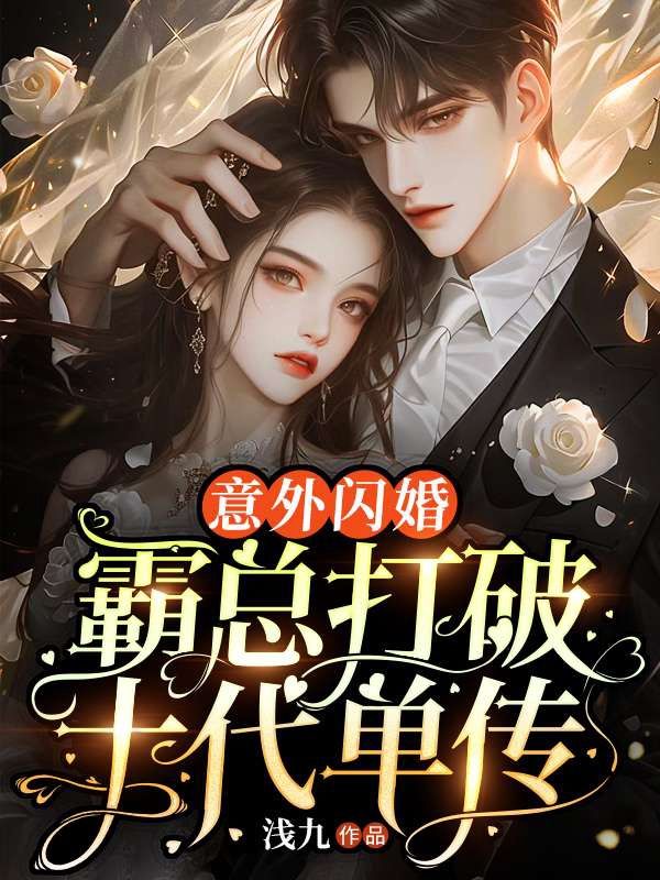 必看小说《意外闪婚！霸总打破十代单传》小说_(主角是姜半夏江北城沈佳琪姜茉莉)意外闪婚！霸总打破十代单传全本免费阅读