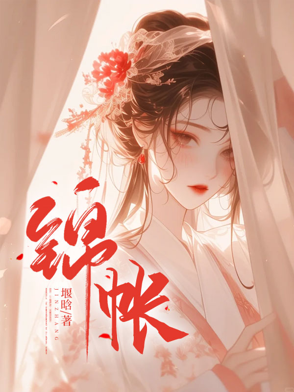 最新《锦帐》小说_(主角是萧韫欢楚连奕林娴霜萧泰)锦帐小说最新章节
