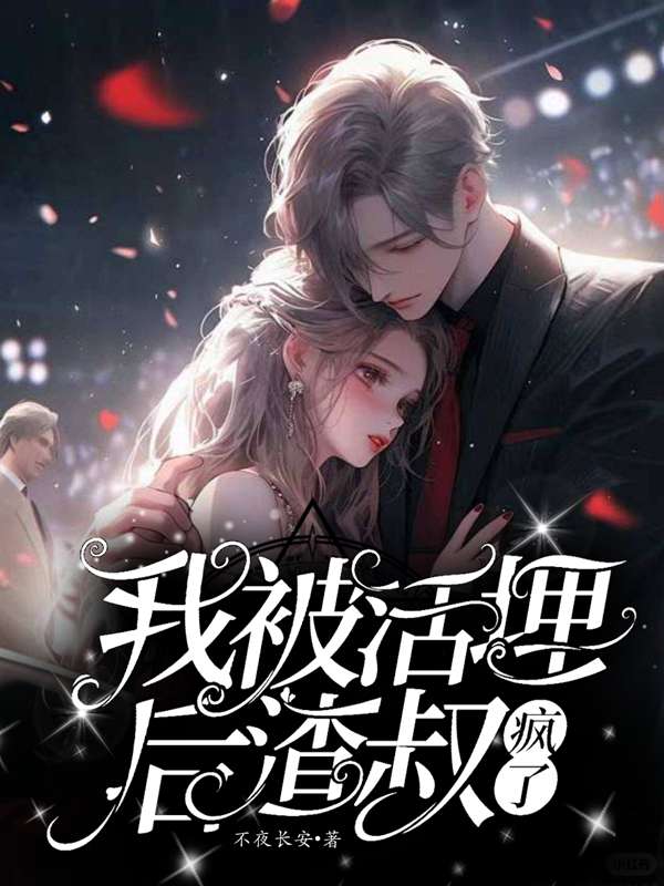 在线阅读《我被活埋后，渣叔疯了》小说_(主角是沈淮之宋虞林书意顾蕴)我被活埋后，渣叔疯了最新小说