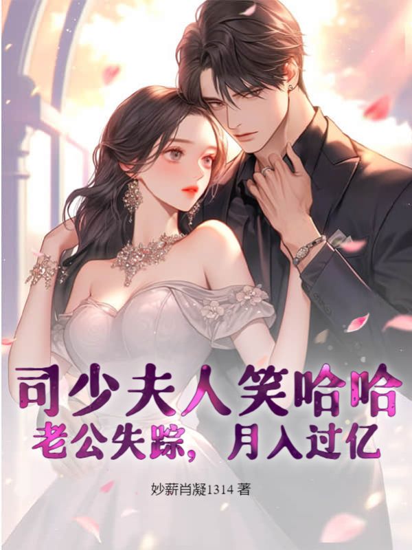 必读小说《司少夫人笑哈哈：老公失踪，月入过亿》小说_(主角是希沫司懿司老太太希从筠)司少夫人笑哈哈：老公失踪，月入过亿最新小说