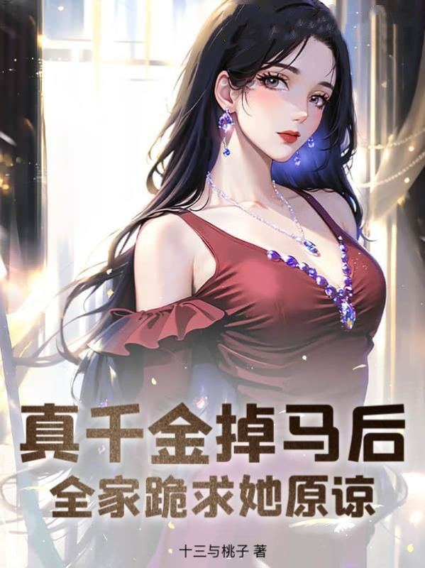 无广告小说《真千金掉马后，全家跪求她原谅》小说_(主角是温芷菡覃展鸿贺梦岚覃司鸣)真千金掉马后，全家跪求她原谅小说免费阅读