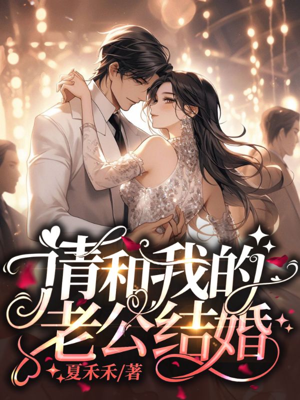 精品推荐《请和我的老公结婚》小说_(主角是陆闻泽江甜江柚张妈)请和我的老公结婚最新小说
