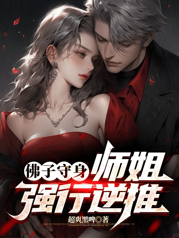 佛子守身，师姐强行逆推林正平林峰林婉婷小说全本_佛子守身，师姐强行逆推无弹窗大结局