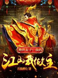 绝世太子：我的江山我做主杨辰武德帝东盛帝国白寒衣全本章节阅读_绝世太子：我的江山我做主全本小说