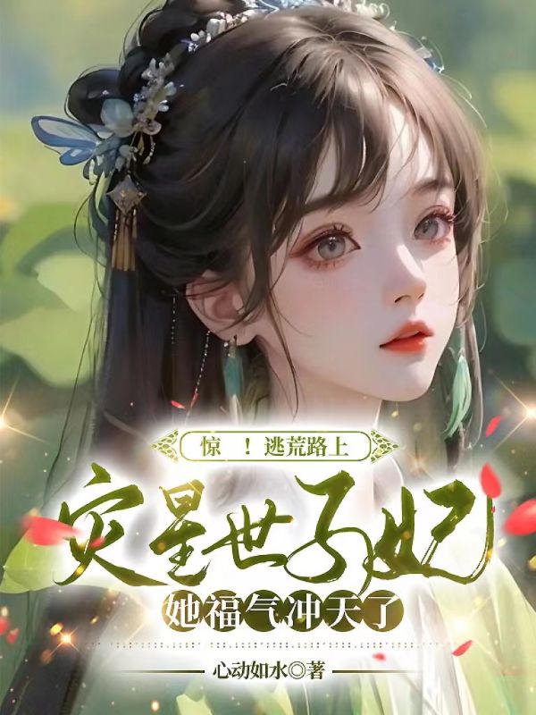 免费小说惊！逃荒路上，灾星世子妃她福气冲天了苏玉燕苏老太太赵氏林秀琴_惊！逃荒路上，灾星世子妃她福气冲天了(苏玉燕苏老太太赵氏林秀琴)最新全本小说
