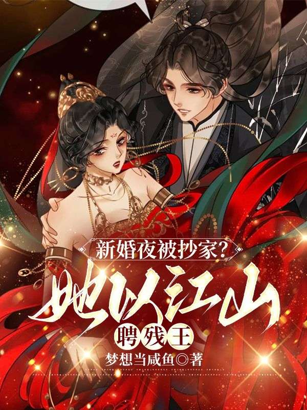 新婚夜被抄家？她以江山聘残王季如歌宁婉儿瑾王免费全本_新婚夜被抄家？她以江山聘残王小说最新章节