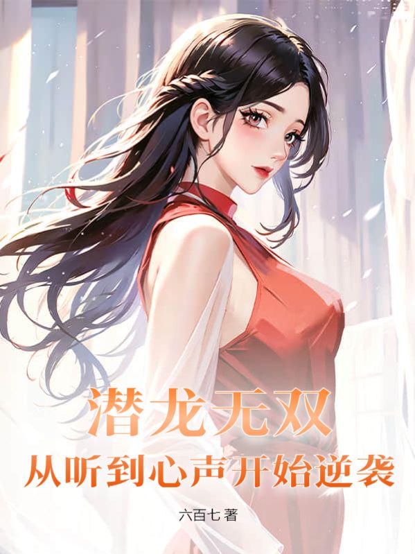 潜龙无双：从听到心声开始逆袭萧洛苏芊芊江龙最新免费_潜龙无双：从听到心声开始逆袭小说全本