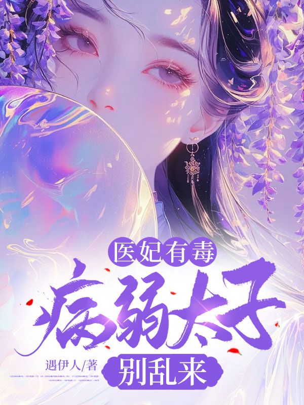 爆火推荐《医妃有毒，病弱太子别乱来》小说_(主角是凌殊悦陆淮恩凌雨欢陆昭珩)医妃有毒，病弱太子别乱来免费小说