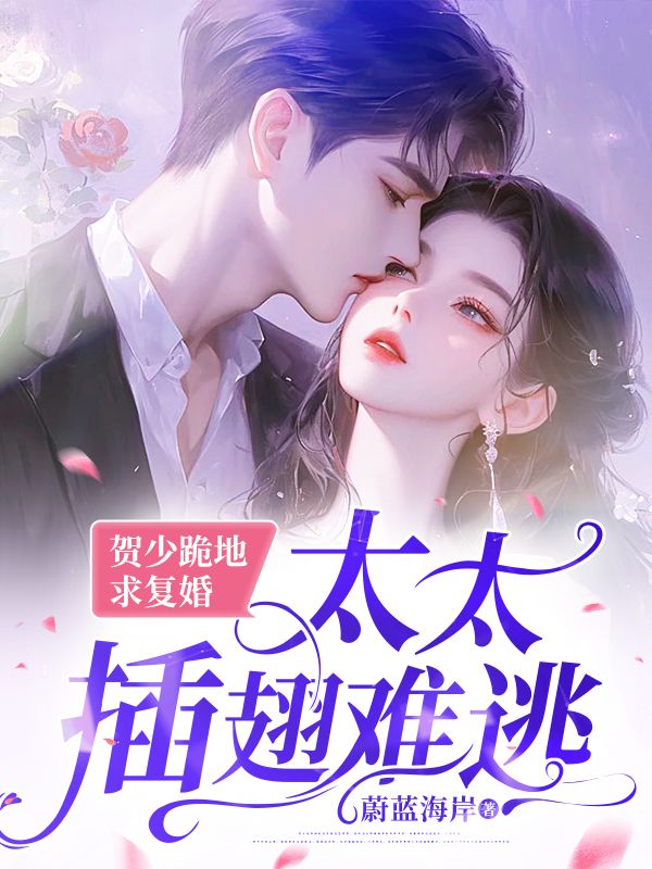 主角是姜眠贺明川贺老太太贺母的小说_姜眠贺明川贺老太太贺母全文阅读