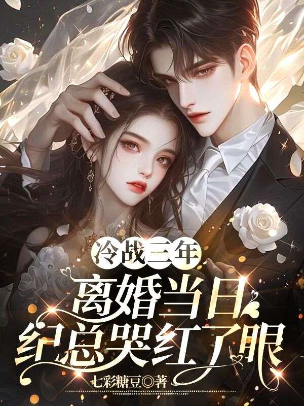 在线阅读冷战三年，离婚当日纪总哭红了眼纪晏礼温苒林晚秋苏驰_冷战三年，离婚当日纪总哭红了眼(纪晏礼温苒林晚秋苏驰)小说无广告