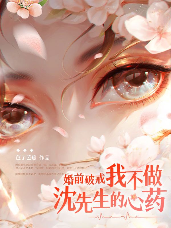 推荐婚前破戒！我不做沈先生的心药沈时倦顾晚凝林志楠_婚前破戒！我不做沈先生的心药(沈时倦顾晚凝林志楠)小说全文阅读