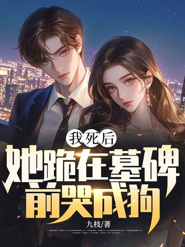 我死后，她跪在墓碑前哭成狗唐诗染陆斯年陆文皓免费阅读_我死后，她跪在墓碑前哭成狗全文阅读