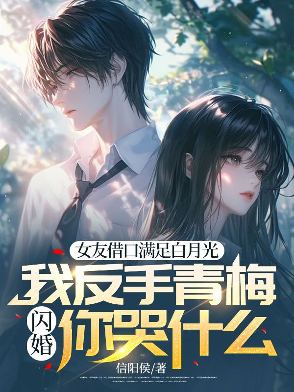 女友借口满足白月光，我反手青梅闪婚你哭什么？墨染陈城林宇齐轩小说无广告_女友借口满足白月光，我反手青梅闪婚你哭什么？小说无弹窗