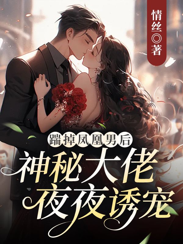 踹掉凤凰男后，神秘大佬夜夜诱宠苏若云周言全本免费阅读_踹掉凤凰男后，神秘大佬夜夜诱宠小说免费阅读全文