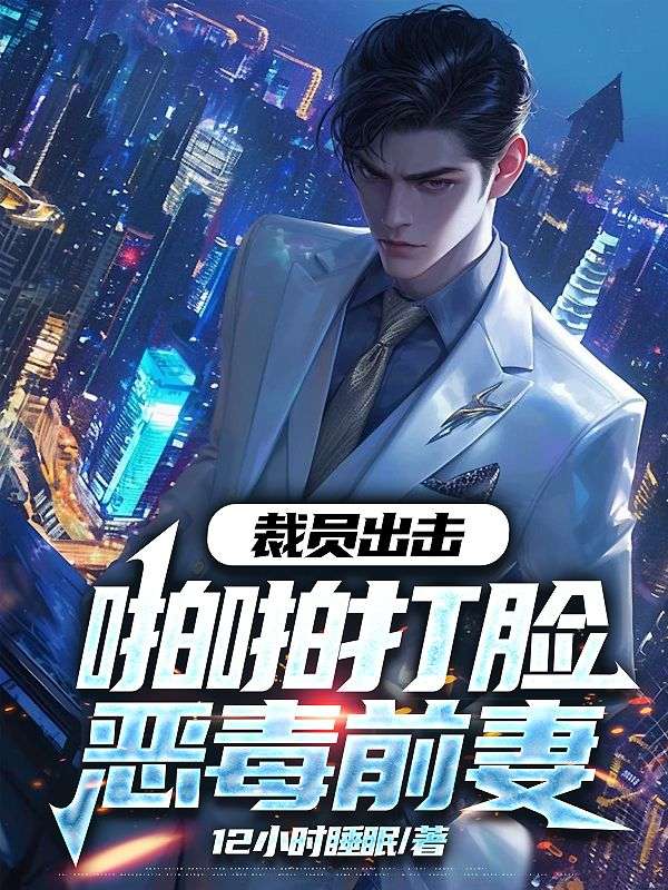 裁员出击：啪啪打脸恶毒前妻杨柏林浅月苟道久林晨小说无广告_裁员出击：啪啪打脸恶毒前妻全文阅读