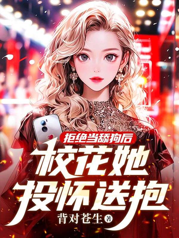 拒绝当舔狗后，校花她投怀送抱李墨徐佳莹徐艳丽王海平小说免费阅读_拒绝当舔狗后，校花她投怀送抱最新章节