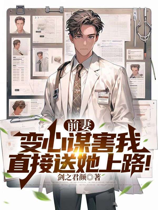 热文强推_前妻变心谋害我，直接送她上路！_剑之君颜_颜辰徐菲菲顾希瑶镇北战神