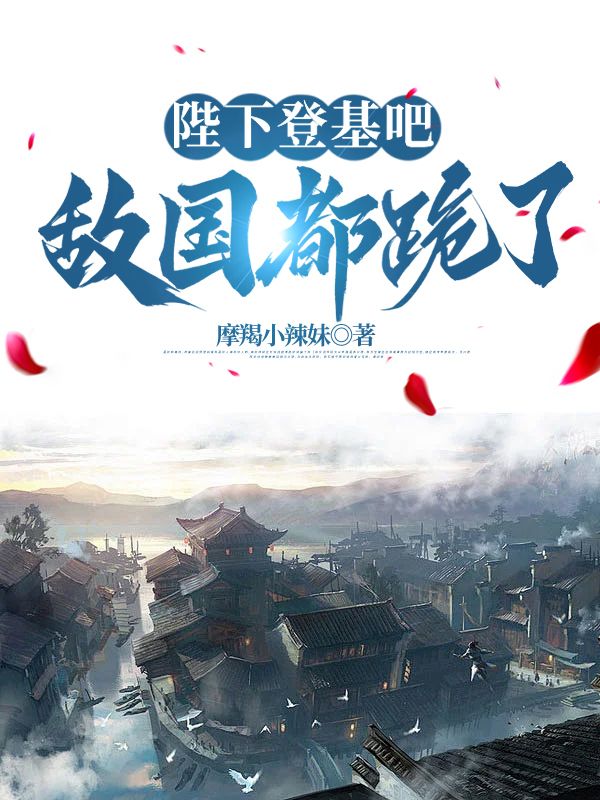 陛下登基吧，敌国都跪了李晨苏晓月胡老大小说全本_陛下登基吧，敌国都跪了免费阅读
