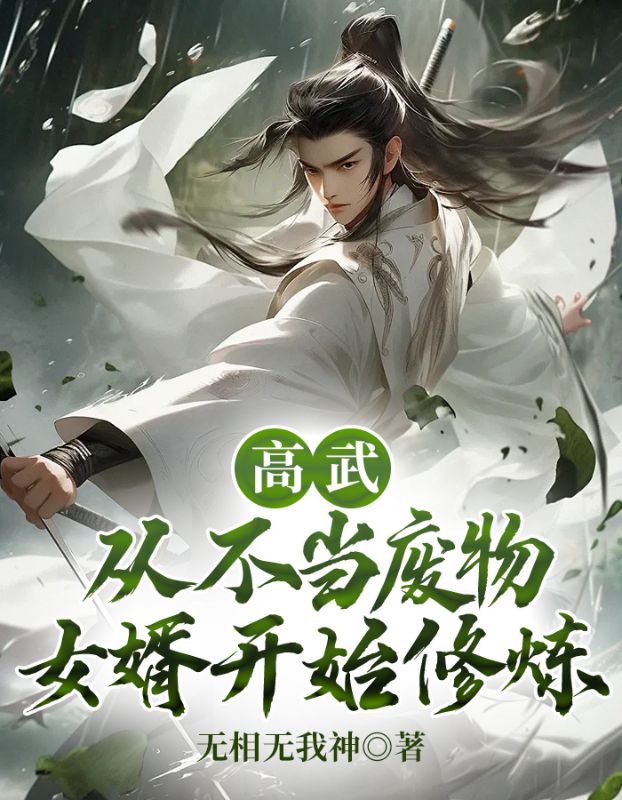 高武：从不当废物女婿开始修炼叶凌叶鸿邱婉叶瑶小说全本章节_高武：从不当废物女婿开始修炼最新章节