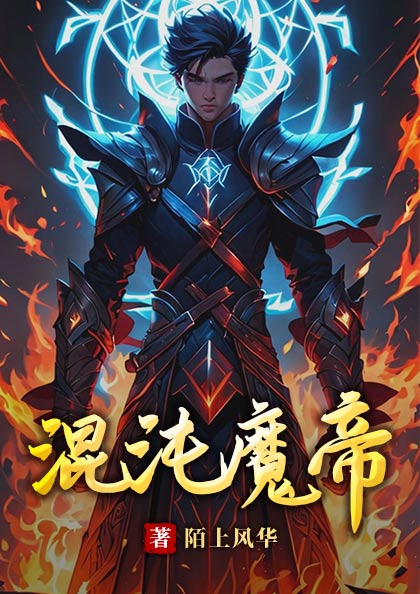 混沌魔帝楚天行张克勇张雪张斌全文阅读_混沌魔帝全本免费阅读