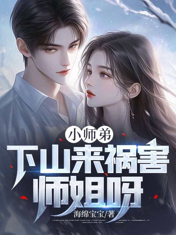 热门小说小师弟，下山来祸害师姐呀萧遥萧玲儿杨云周婕妤_小师弟，下山来祸害师姐呀(萧遥萧玲儿杨云周婕妤)全本免费阅读