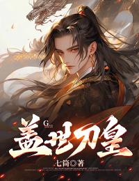 盖世刀皇李慕玄王长老李长老最新全本小说_盖世刀皇小说全本