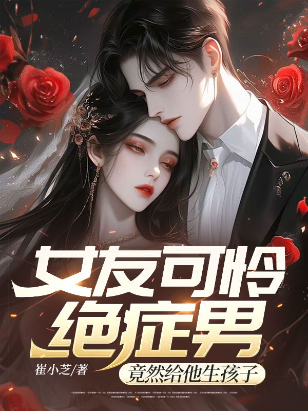 女友可怜绝症男，竟然给他生孩子苏月月月A梦全本免费阅读_女友可怜绝症男，竟然给他生孩子全本小说
