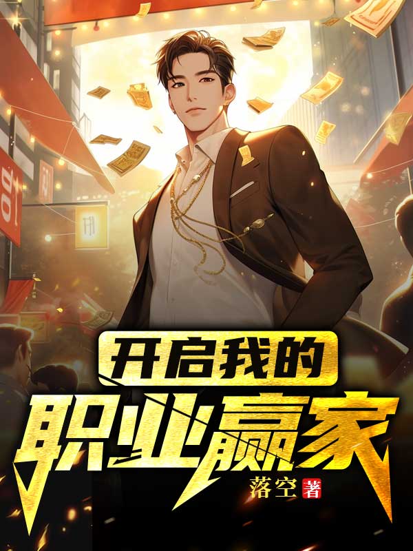开启我的职业赢家李梦茹李旭赵饼表叔最新章节_开启我的职业赢家小说无弹窗