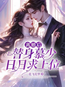 在线阅读离婚后，替身慕少日日求上位慕寒川黎烟宋筱筱宋成欢_离婚后，替身慕少日日求上位(慕寒川黎烟宋筱筱宋成欢)最新全本小说