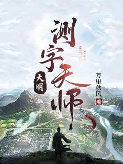 大明测字天师萧风巧娘巧巧萧万年小说无广告_大明测字天师最新免费