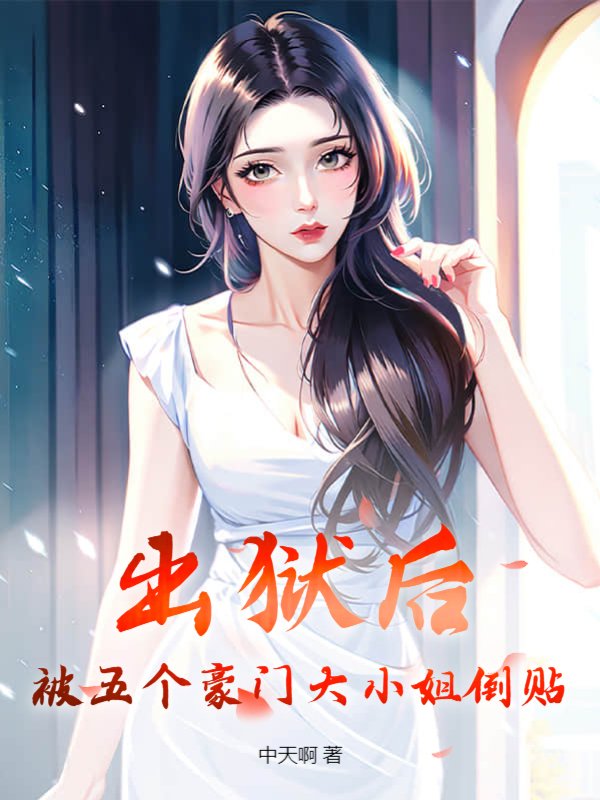 出狱后，被五个豪门大小姐倒贴陆长青陆海苏战苏明月免费阅读_出狱后，被五个豪门大小姐倒贴全本章节阅读