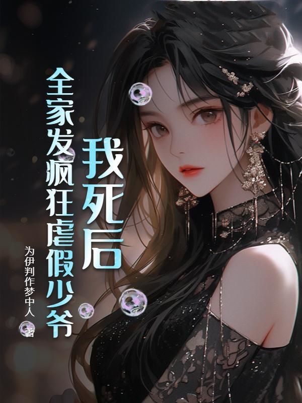 我死后，全家发疯狂虐假少爷徐缺徐若阳徐母徐敏小说最新章节_我死后，全家发疯狂虐假少爷最新小说