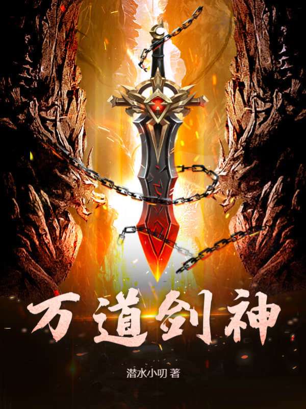 万道剑神林云夏薇薇小说全文阅读_万道剑神小说免费阅读全文