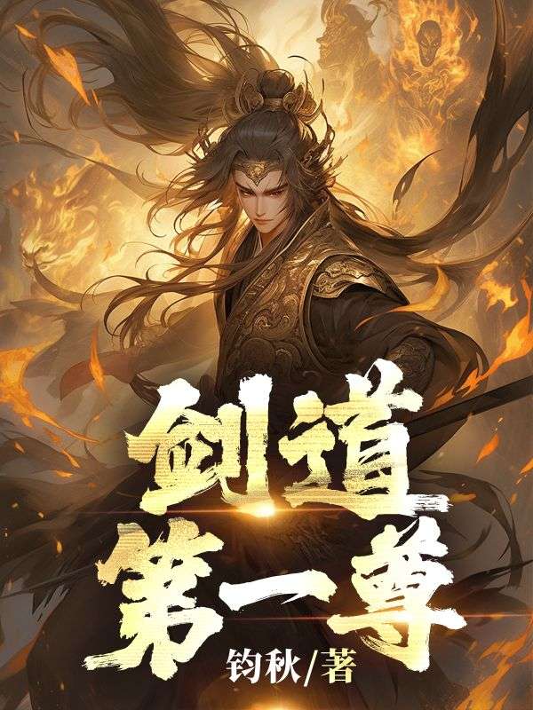剑道第一尊陆轩红裙女子小说最新章节_剑道第一尊免费全本阅读