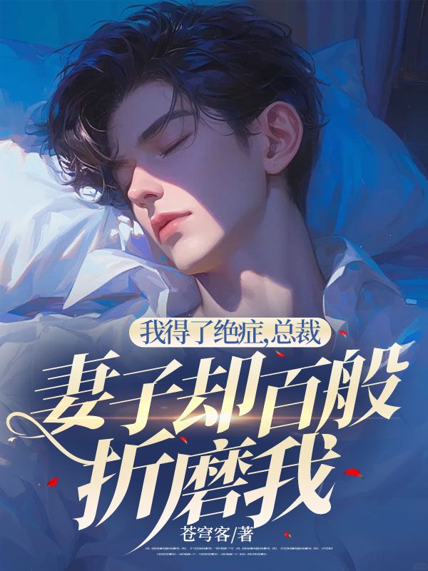 我得了绝症，总裁妻子却百般折磨我槐楠白默秦宇免费小说_我得了绝症，总裁妻子却百般折磨我小说全文阅读