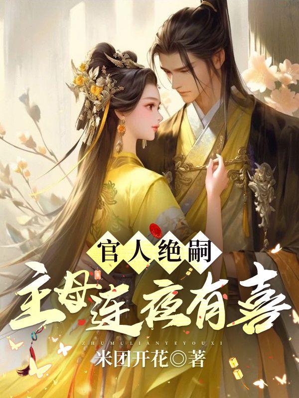 推荐官人绝嗣，主母连夜有喜路蓁蓁傅知易傅知明傅知易_官人绝嗣，主母连夜有喜(路蓁蓁傅知易傅知明傅知易)小说全文阅读
